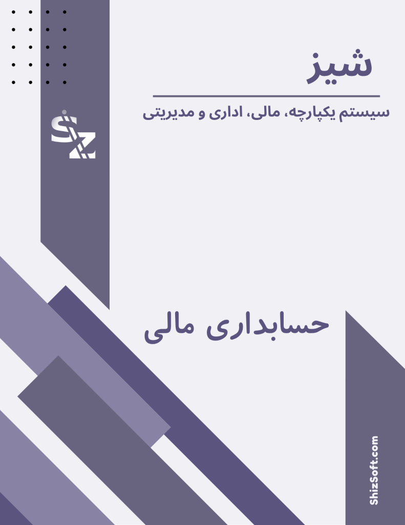 نرم افزار های مالی شیز