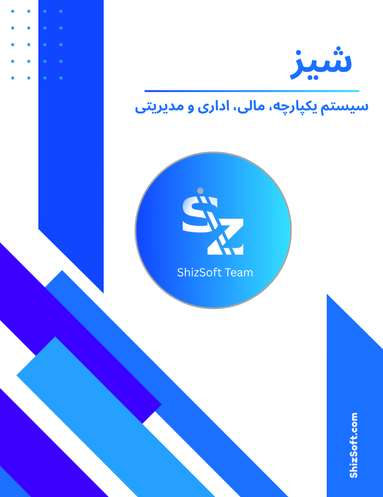 نرم افزار های مالی شیز