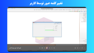 تغییر کلمه عبور توسط کاربر