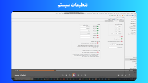 تنظیمات سیستم