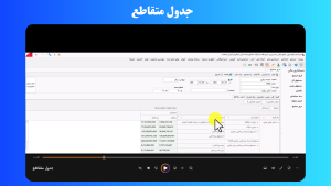 جدول متقاطع
