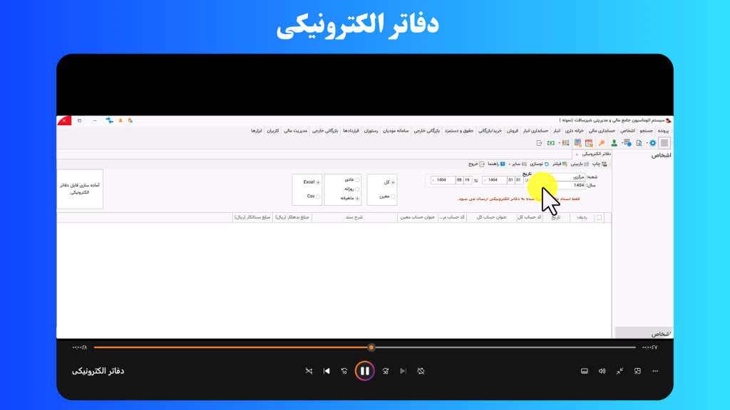 دفاتر الکترونیکی