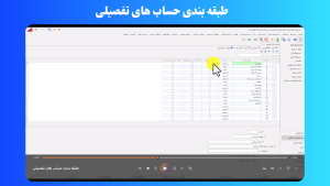 طبقه بندی حساب های تفصیلی