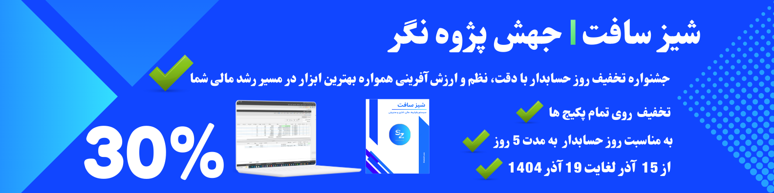 تخفیف ویژه نرم‌افزار حسابداری شیزسافت