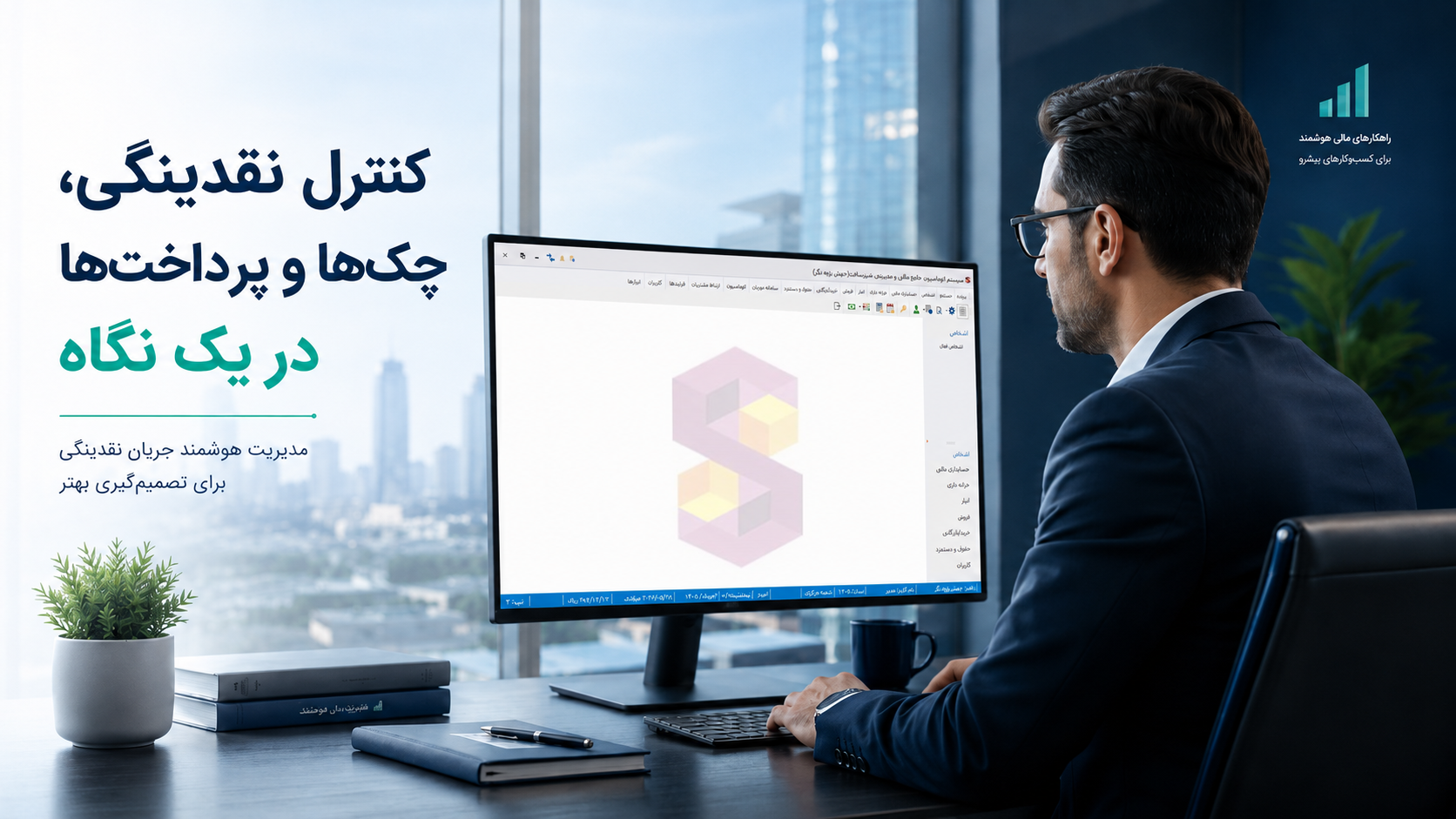 کنترل نقدینگی، چک‌ها و پرداخت‌ها در نرم افزار خزانه داری شیز