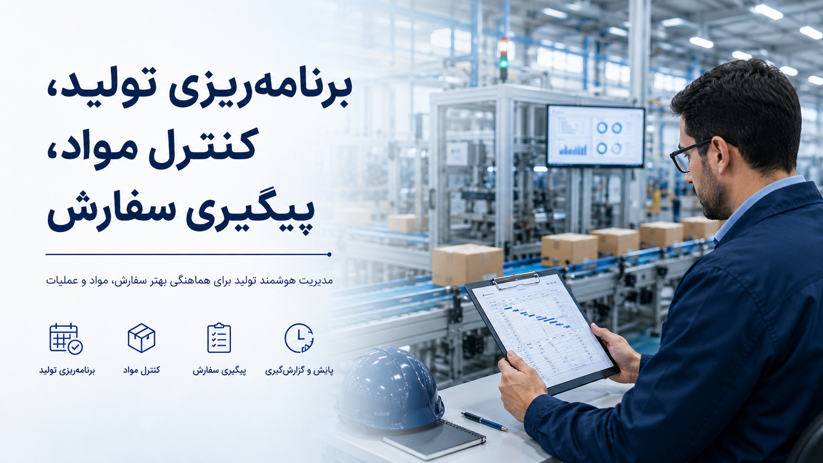 برنامه ریزی تولید، کنترل مواد و پیگیری سفارش در نرم افزار شیز