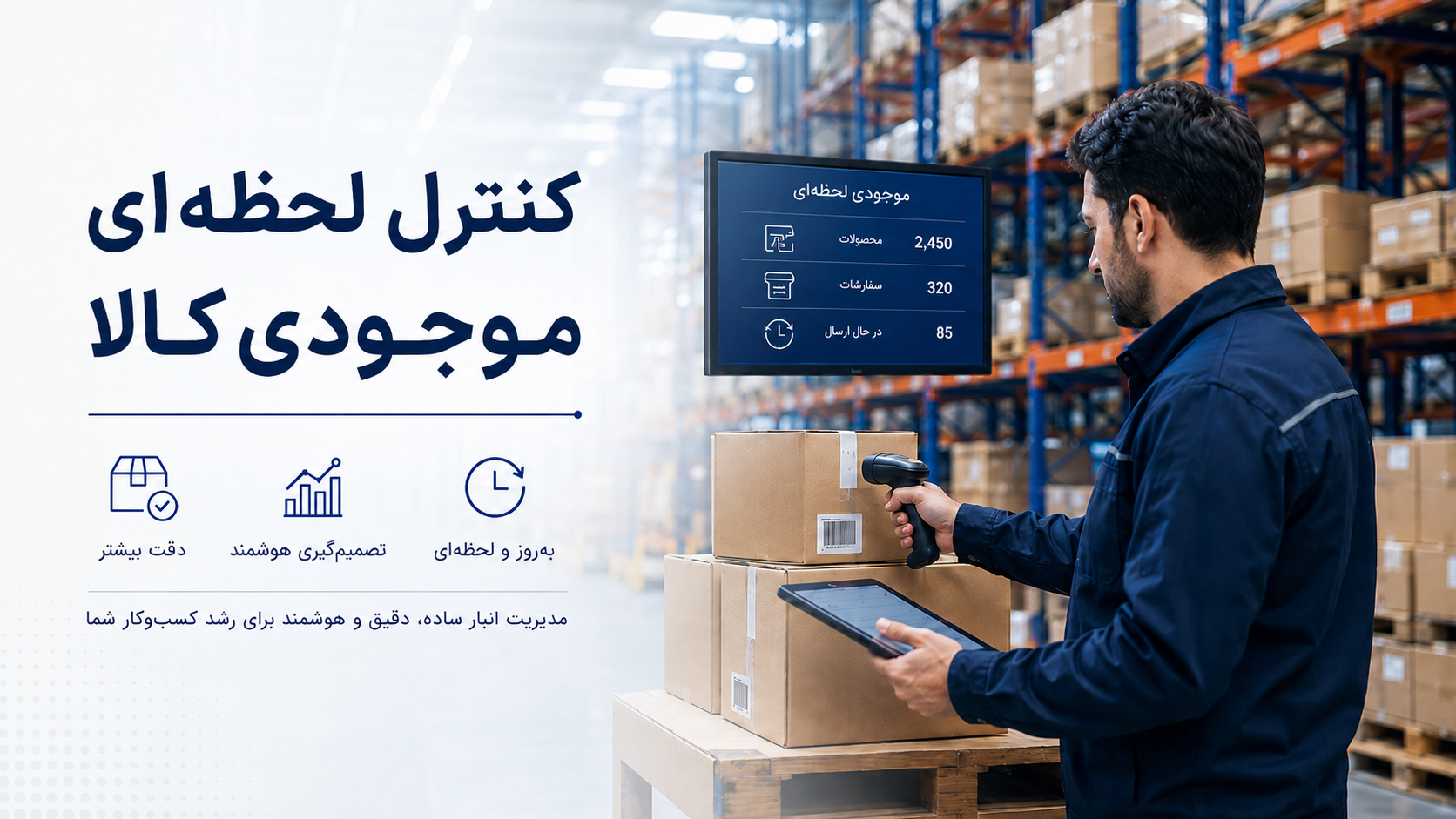 کنترل لحظه‌ای موجودی کالا با نرم افزار انبارداری شیز